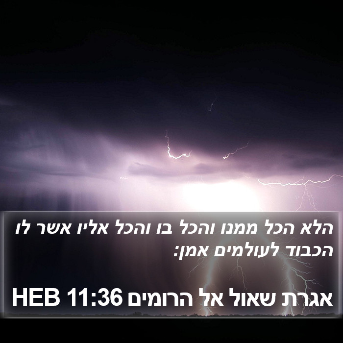 אגרת שאול אל הרומים 11:36 HEB Bible Study