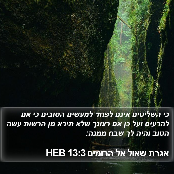 אגרת שאול אל הרומים 13:3 HEB Bible Study