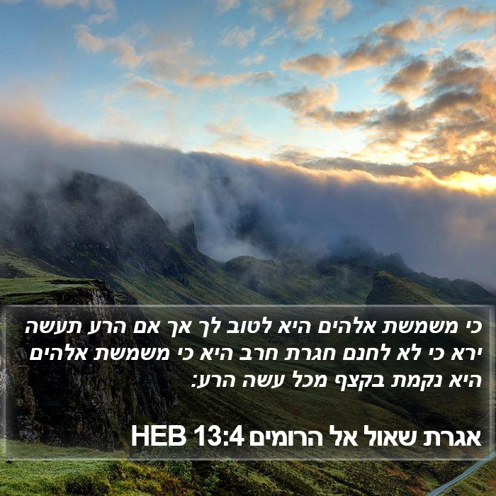 אגרת שאול אל הרומים 13:4 HEB Bible Study