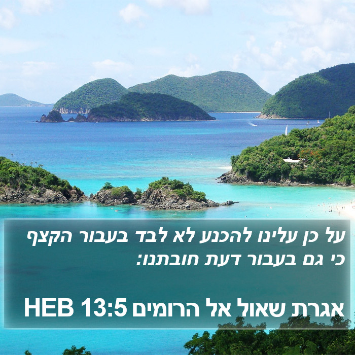 אגרת שאול אל הרומים 13:5 HEB Bible Study