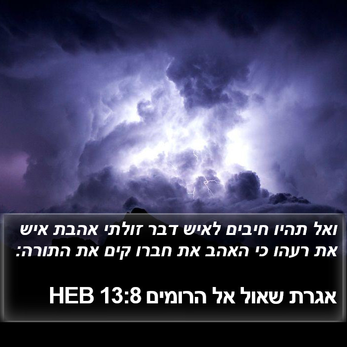 אגרת שאול אל הרומים 13:8 HEB Bible Study