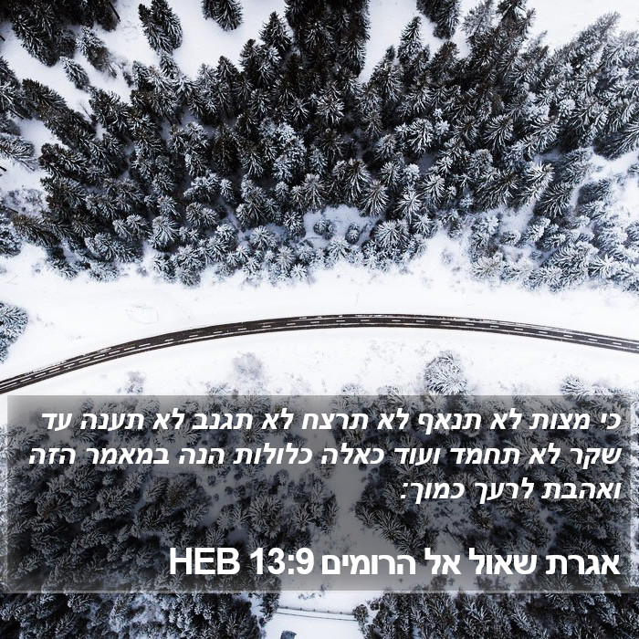 אגרת שאול אל הרומים 13:9 HEB Bible Study