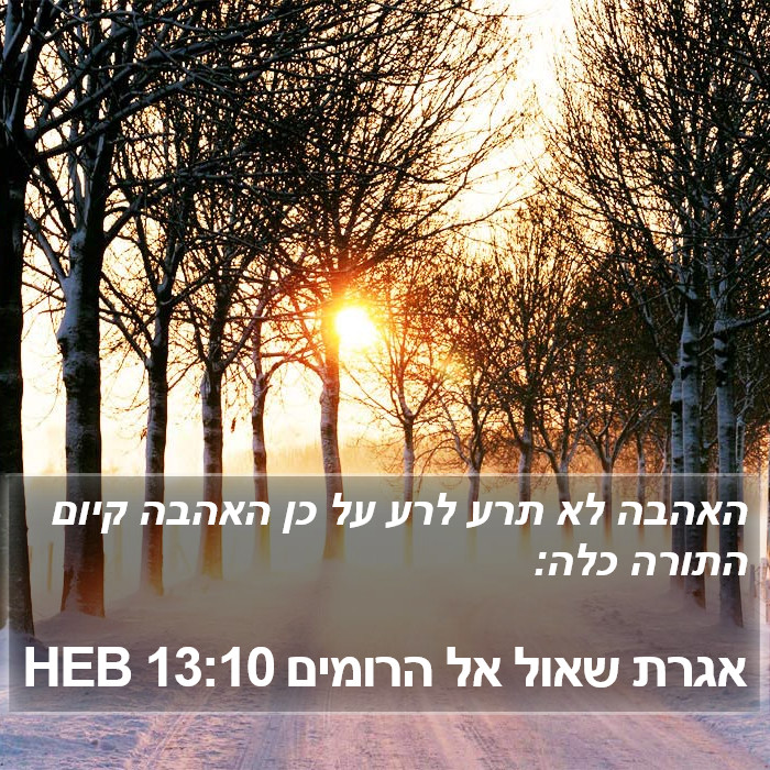 אגרת שאול אל הרומים 13:10 HEB Bible Study