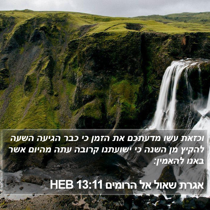 אגרת שאול אל הרומים 13:11 HEB Bible Study