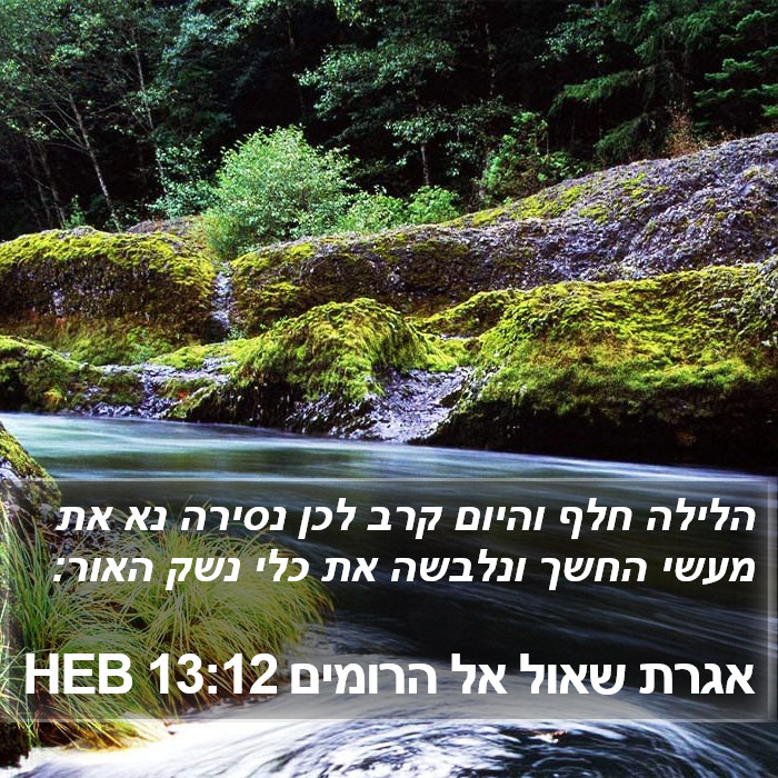 אגרת שאול אל הרומים 13:12 HEB Bible Study