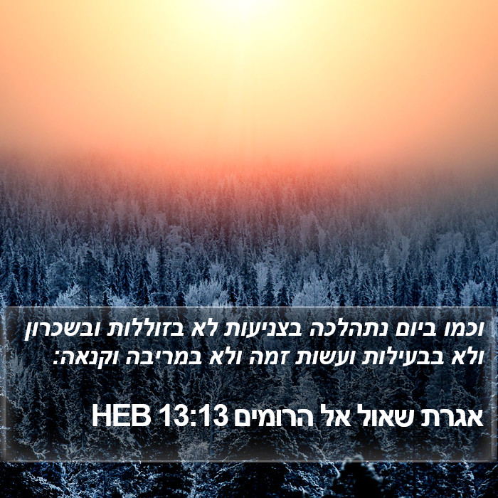 אגרת שאול אל הרומים 13:13 HEB Bible Study