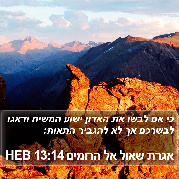 אגרת שאול אל הרומים 13:14 HEB Bible Study