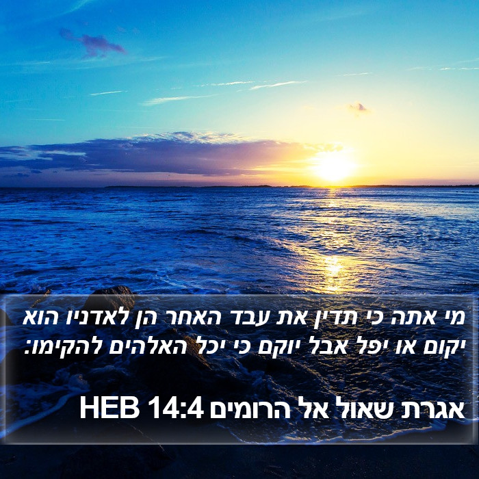 אגרת שאול אל הרומים 14:4 HEB Bible Study