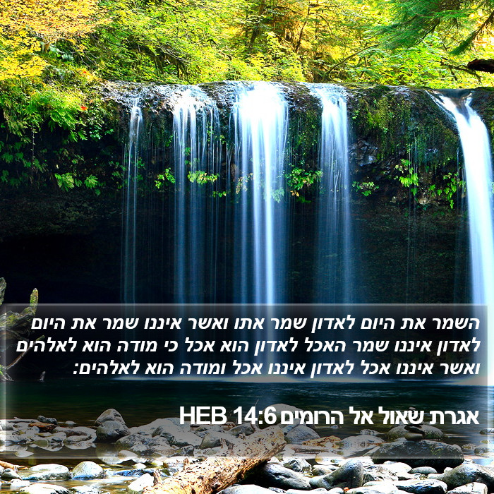 אגרת שאול אל הרומים 14:6 HEB Bible Study