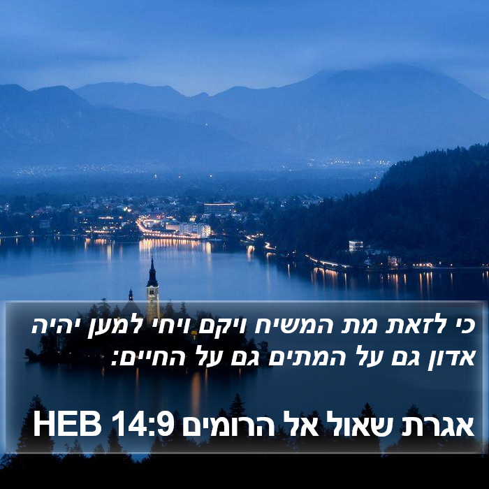אגרת שאול אל הרומים 14:9 HEB Bible Study