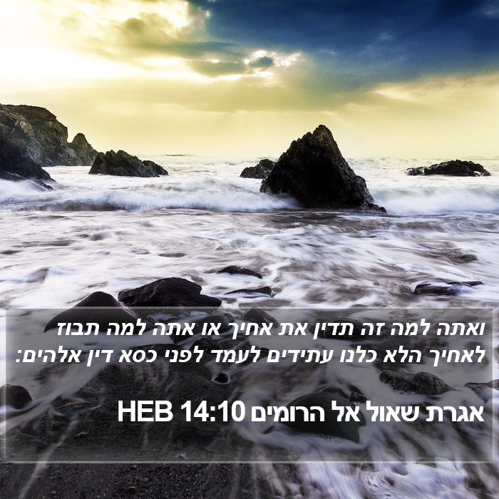אגרת שאול אל הרומים 14:10 HEB Bible Study