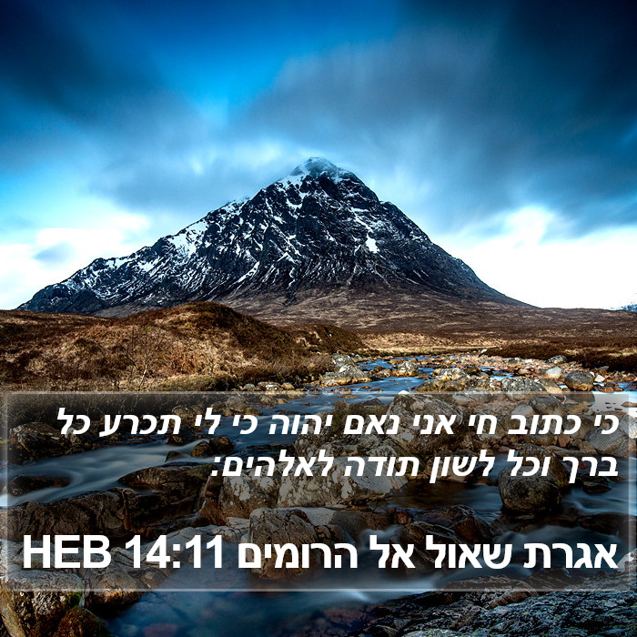 אגרת שאול אל הרומים 14:11 HEB Bible Study
