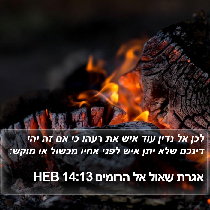 אגרת שאול אל הרומים 14:13 HEB Bible Study