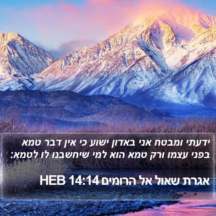 אגרת שאול אל הרומים 14:14 HEB Bible Study