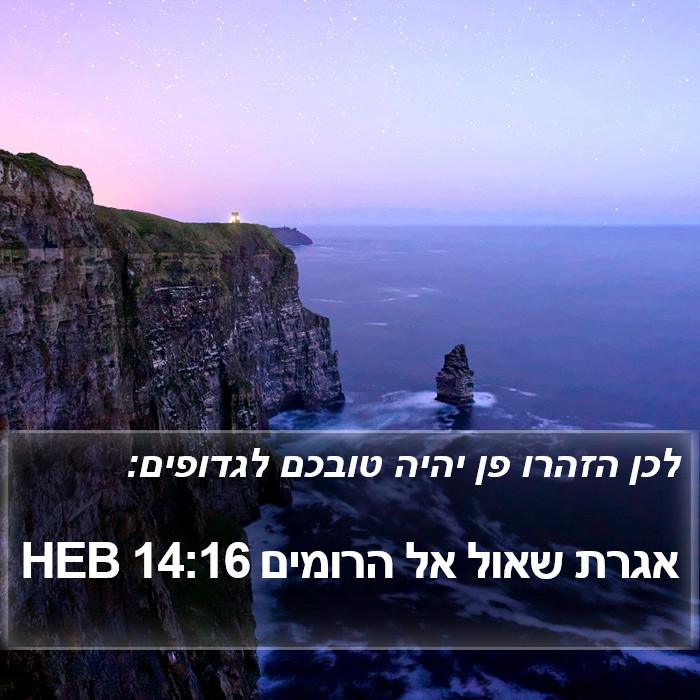 אגרת שאול אל הרומים 14:16 HEB Bible Study