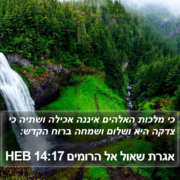 אגרת שאול אל הרומים 14:17 HEB Bible Study