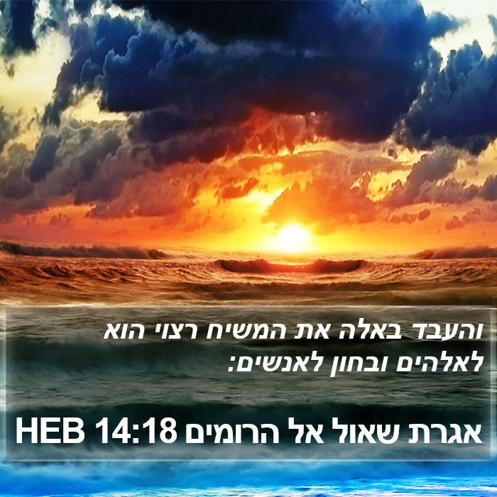 אגרת שאול אל הרומים 14:18 HEB Bible Study