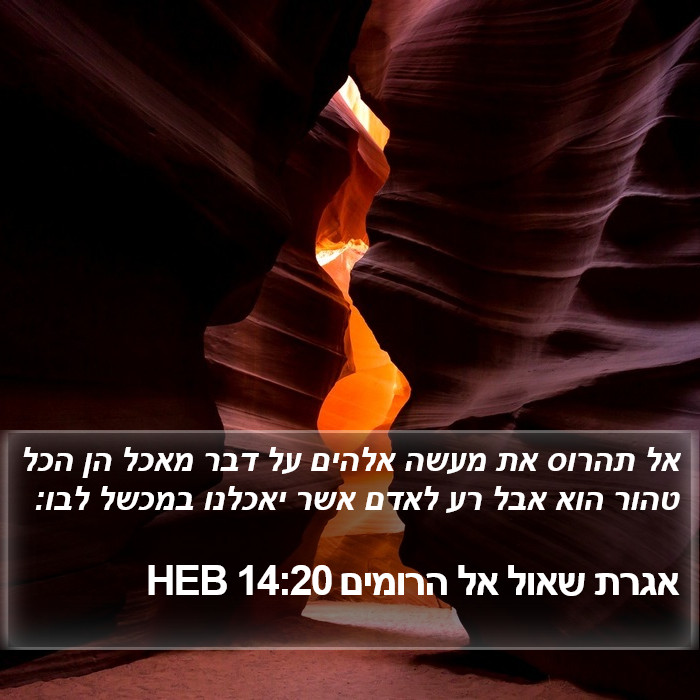 אגרת שאול אל הרומים 14:20 HEB Bible Study