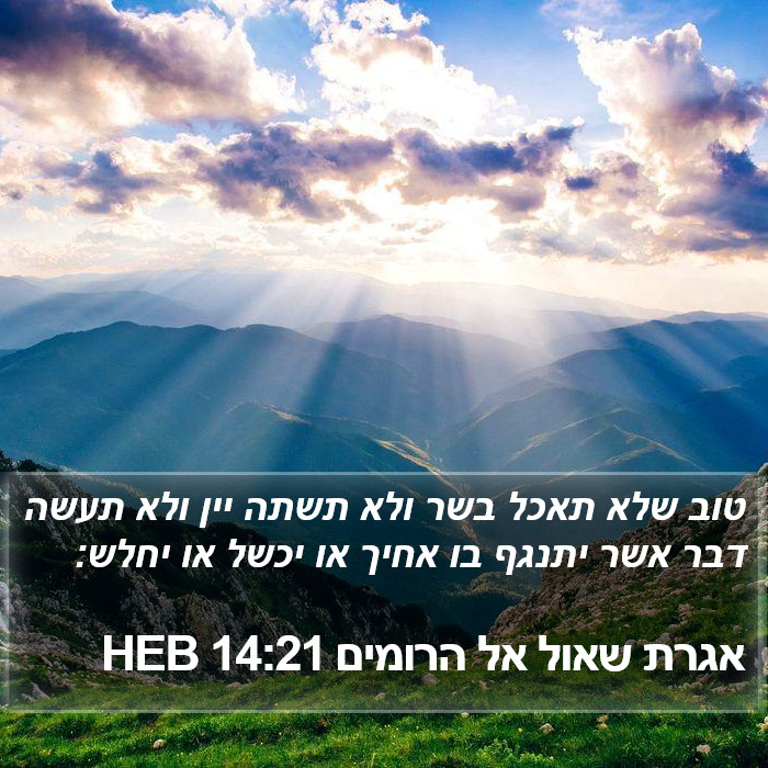 אגרת שאול אל הרומים 14:21 HEB Bible Study