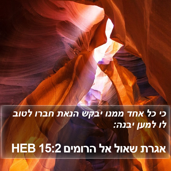אגרת שאול אל הרומים 15:2 HEB Bible Study