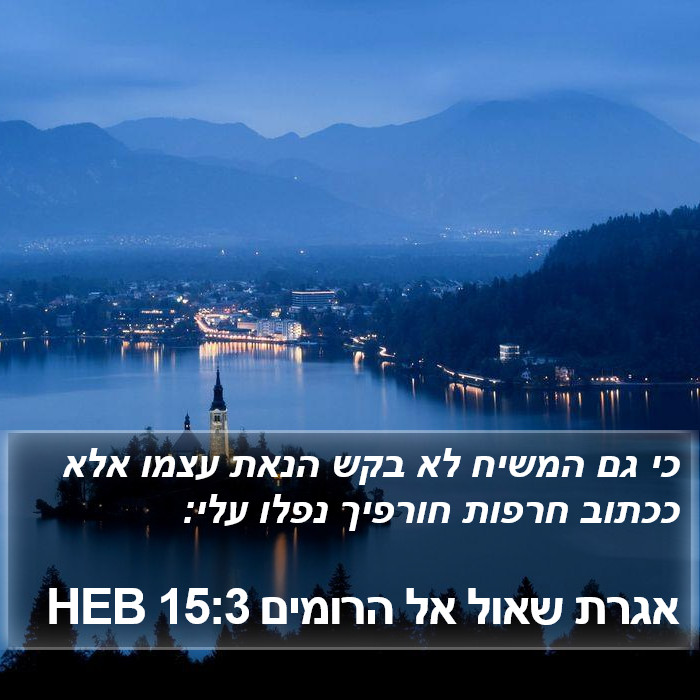 אגרת שאול אל הרומים 15:3 HEB Bible Study