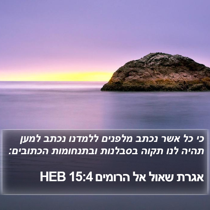 אגרת שאול אל הרומים 15:4 HEB Bible Study