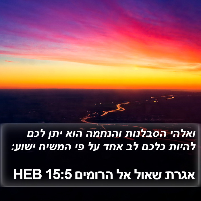 אגרת שאול אל הרומים 15:5 HEB Bible Study