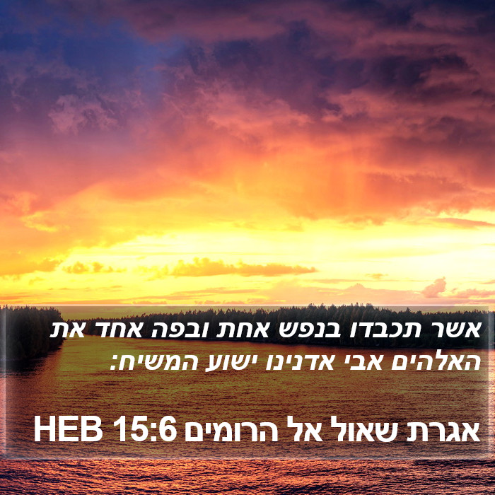 אגרת שאול אל הרומים 15:6 HEB Bible Study