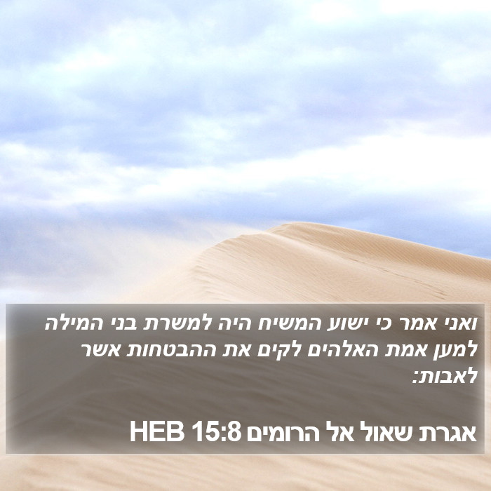 אגרת שאול אל הרומים 15:8 HEB Bible Study