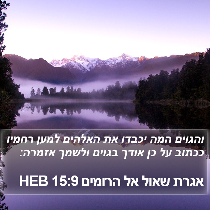 אגרת שאול אל הרומים 15:9 HEB Bible Study