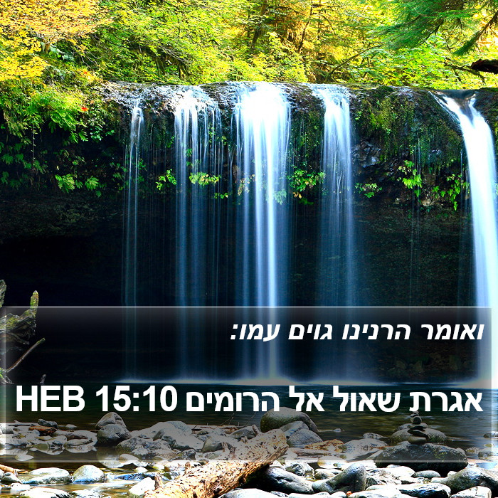 אגרת שאול אל הרומים 15:10 HEB Bible Study