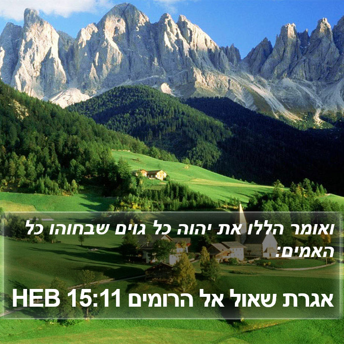 אגרת שאול אל הרומים 15:11 HEB Bible Study