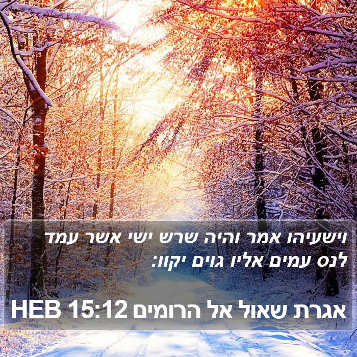 אגרת שאול אל הרומים 15:12 HEB Bible Study
