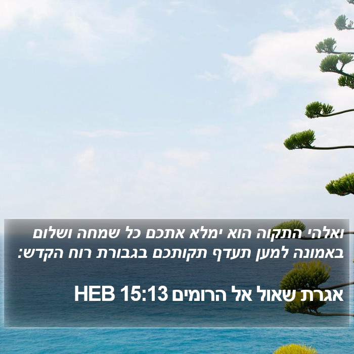 אגרת שאול אל הרומים 15:13 HEB Bible Study
