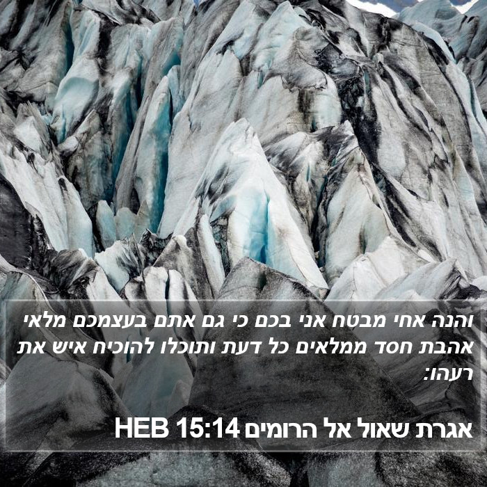 אגרת שאול אל הרומים 15:14 HEB Bible Study