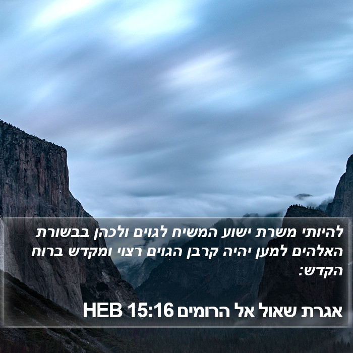 אגרת שאול אל הרומים 15:16 HEB Bible Study