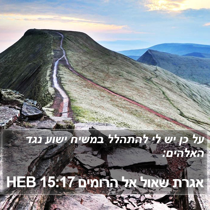 אגרת שאול אל הרומים 15:17 HEB Bible Study