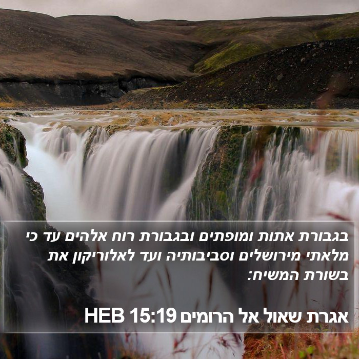 אגרת שאול אל הרומים 15:19 HEB Bible Study