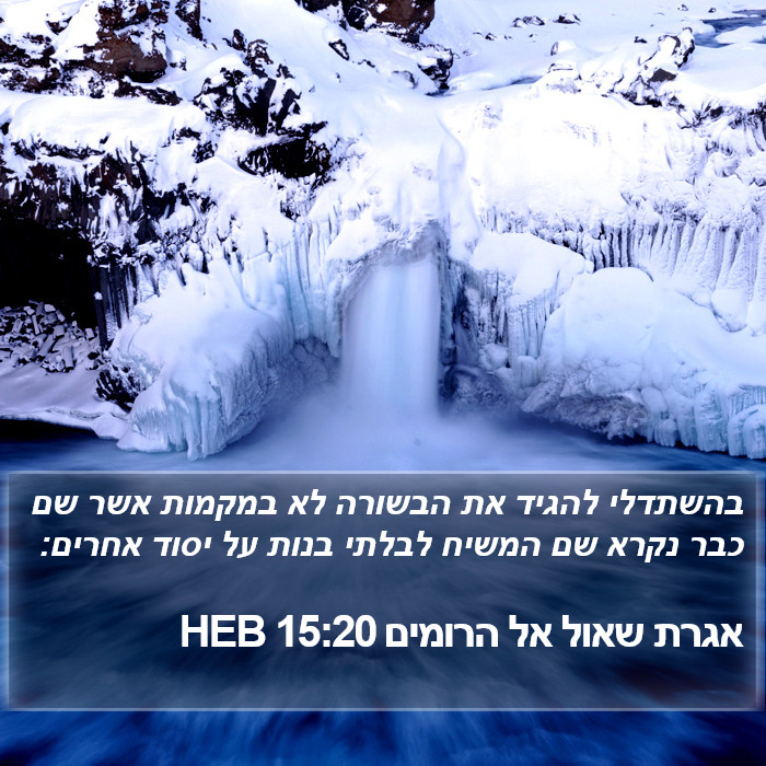אגרת שאול אל הרומים 15:20 HEB Bible Study