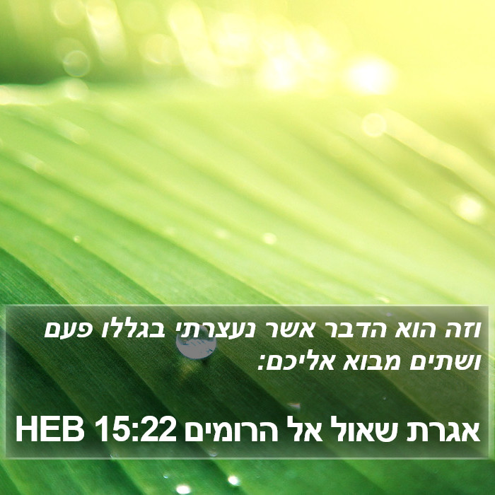 אגרת שאול אל הרומים 15:22 HEB Bible Study
