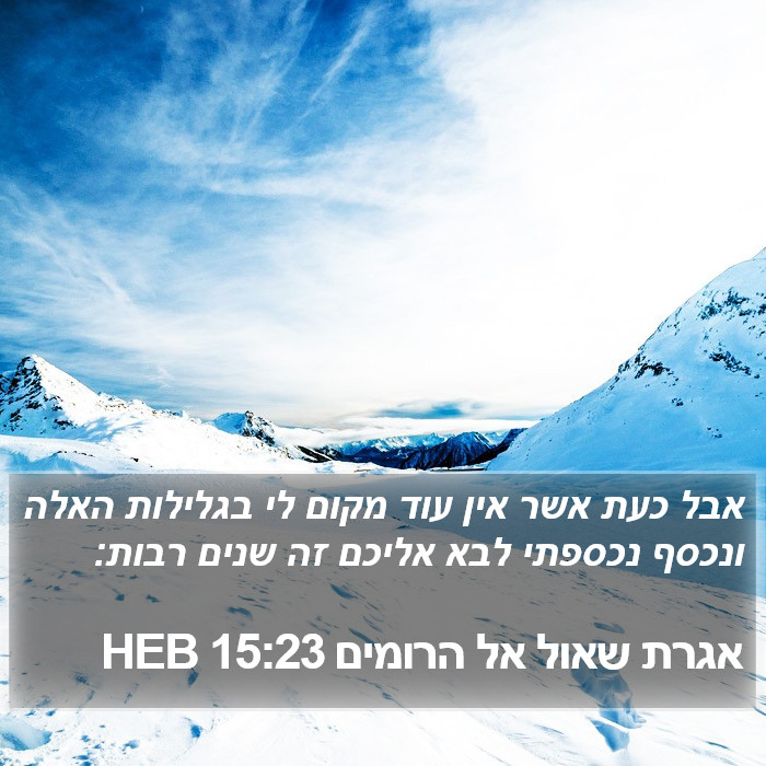 אגרת שאול אל הרומים 15:23 HEB Bible Study