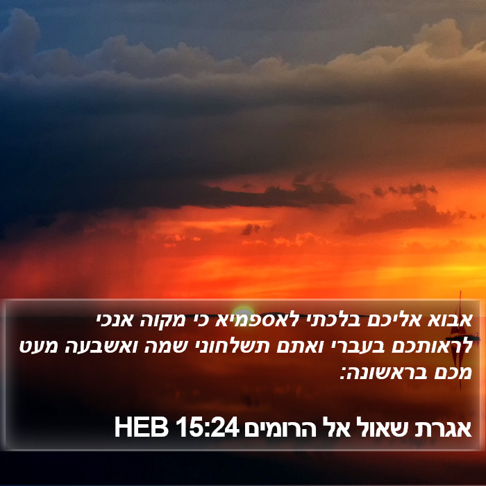 אגרת שאול אל הרומים 15:24 HEB Bible Study