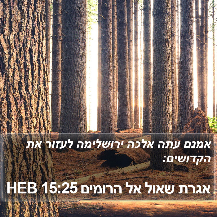אגרת שאול אל הרומים 15:25 HEB Bible Study