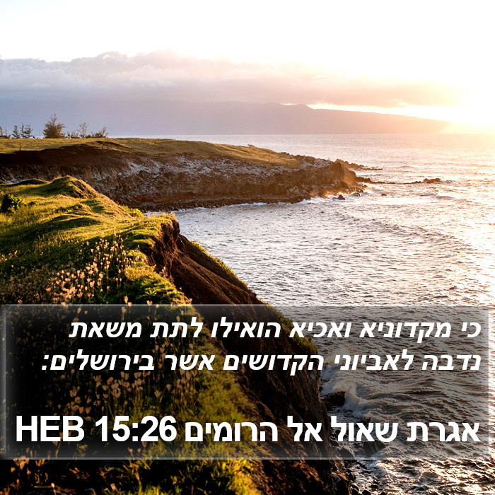 אגרת שאול אל הרומים 15:26 HEB Bible Study