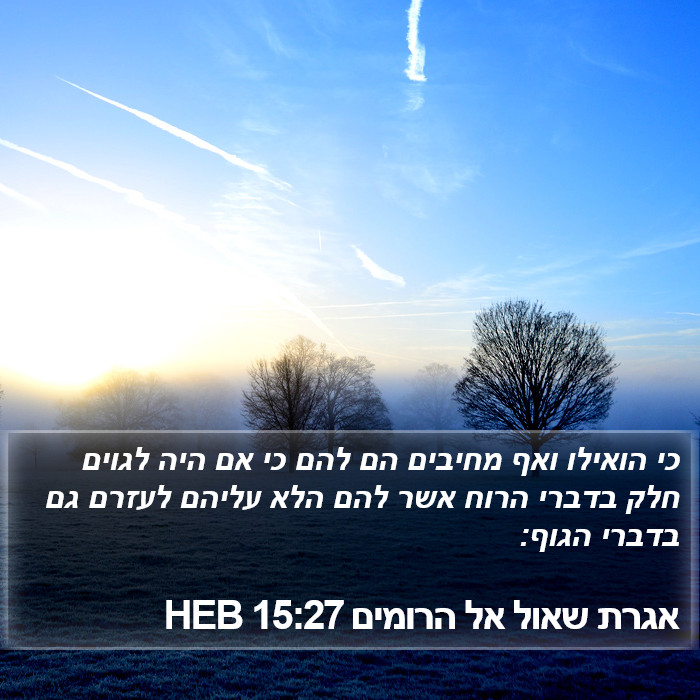 אגרת שאול אל הרומים 15:27 HEB Bible Study