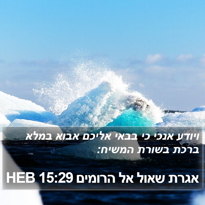 אגרת שאול אל הרומים 15:29 HEB Bible Study