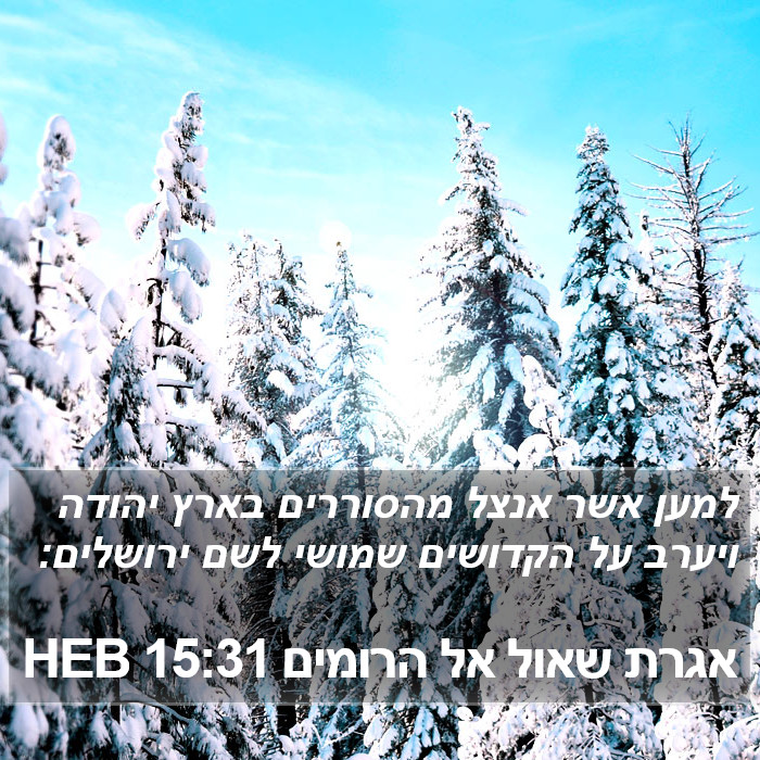 אגרת שאול אל הרומים 15:31 HEB Bible Study
