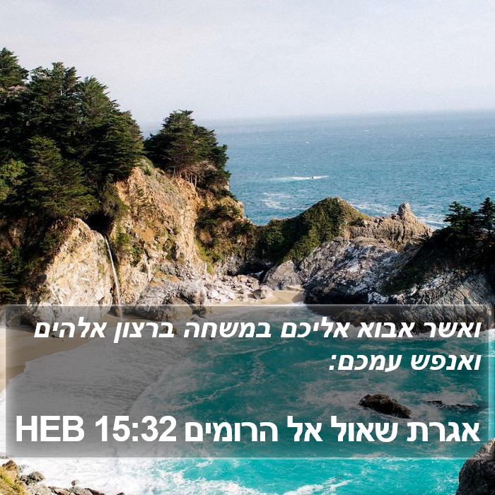 אגרת שאול אל הרומים 15:32 HEB Bible Study