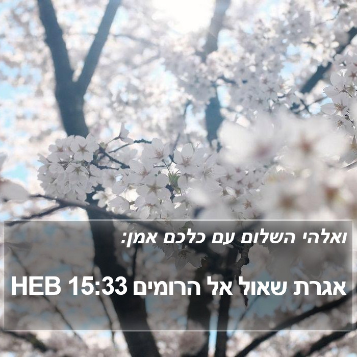 אגרת שאול אל הרומים 15:33 HEB Bible Study
