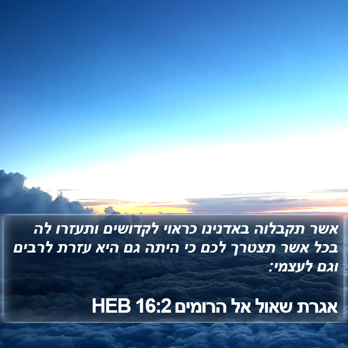 אגרת שאול אל הרומים 16:2 HEB Bible Study